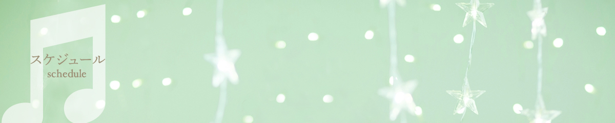 ご予約・スケジュール schedule